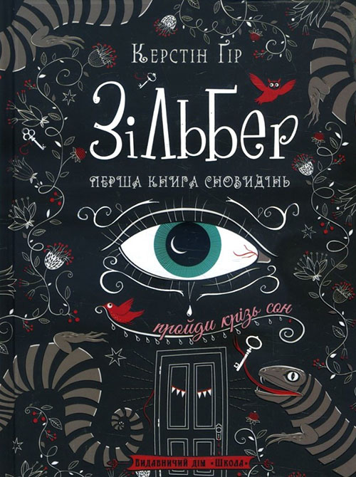 

Зільбер. Перша книга сновидінь - Керстін Ґір (978-966-429-523-6)