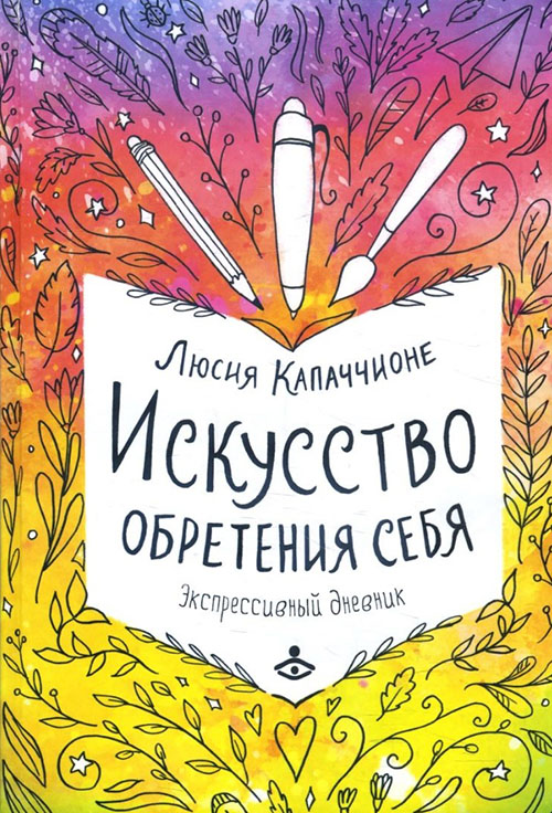 

Искусство обретения себя. Экспрессивный дневник - Люсия Капаччионе (978-5-98563-577-5)