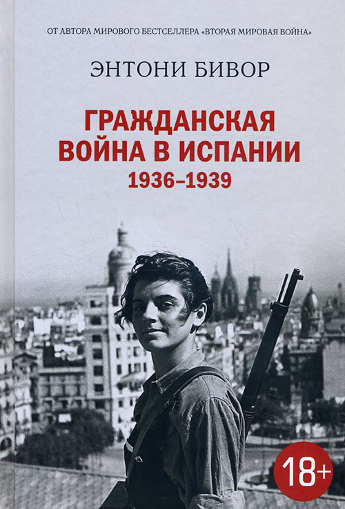 

Гражданская война в Испании 1936-1939 - Энтони Бивор (978-5-389-12292-5)