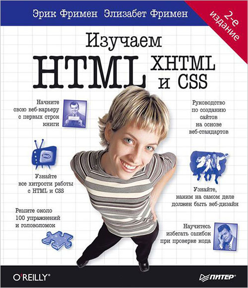 

Изучаем HTML, XHTML и CSS - Элизабет Фримен, Эрик Фримен (978-5-4461-1247-0)