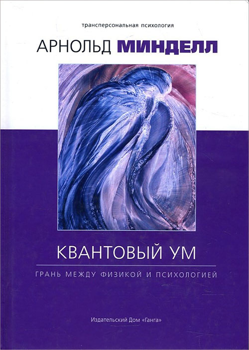 

Квантовый ум. Грань между физикой и психологией - Арнольд Минделл (978-5-6040004-6-5)