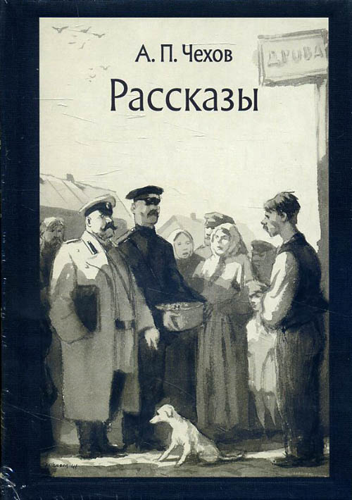 

Антон Чехов. Рассказы - Антон Чехов (978-5-9268-2899-0)