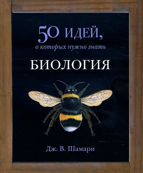 

Биология. 50 идей, о которых нужно знать - Дж. В. Шамари (978-5-86471-771-4)