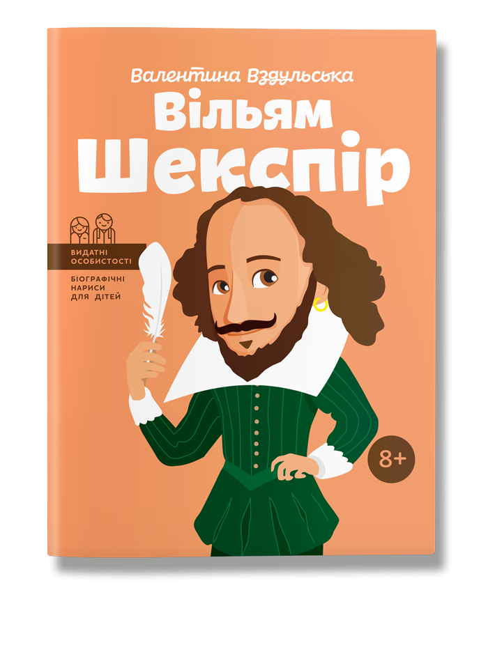 

Вільям Шекспір. (укр). В.Вздульська