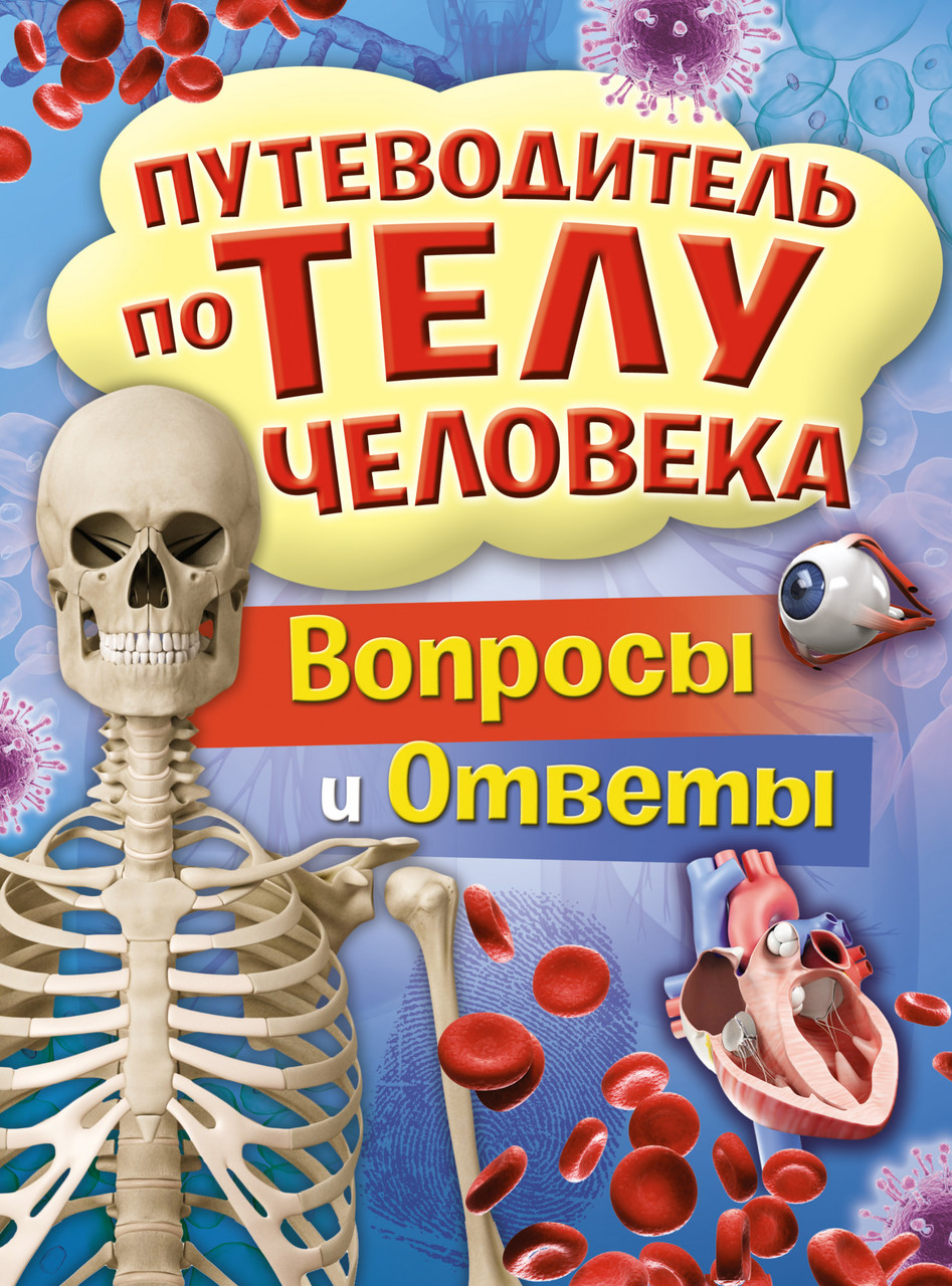 

Путеводитель по телу человека. Вопросы и ответы. Энциклопедия. Томас Канаван