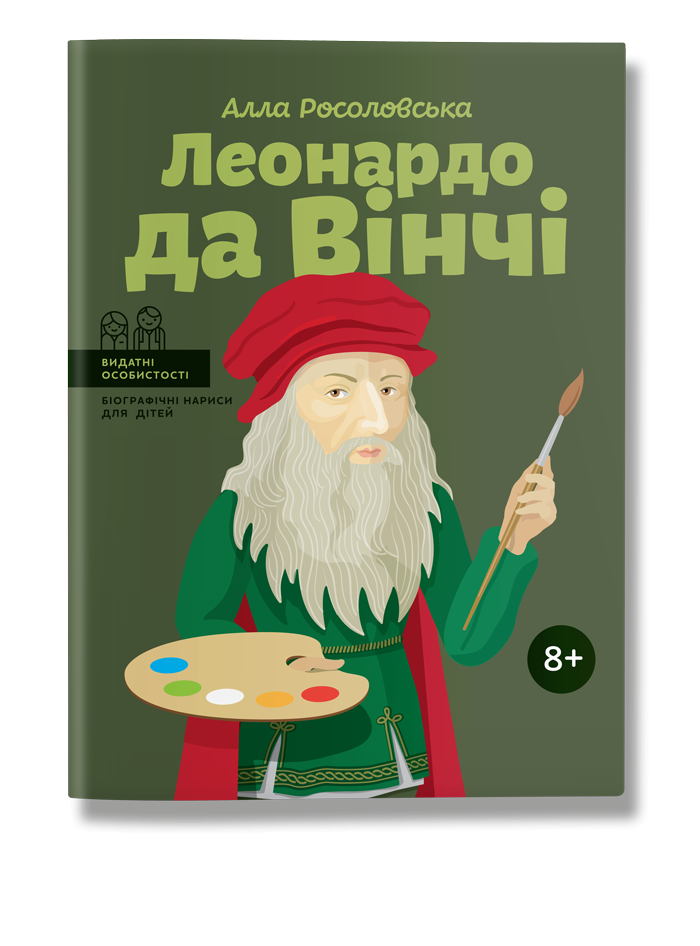 

Леонардо да Вінчі. (укр). А.Росоловська