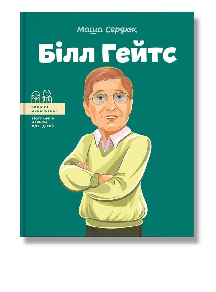 

Білл Гейтс. (укр). Маша Сердюк