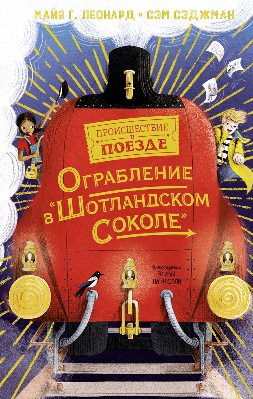 

Ограбление в "Шотландском соколе". Майя Г. Леонард, Сэм Сэджман