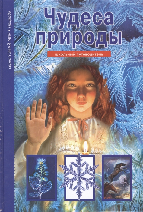 

Чудеса природы. Школьный путеводитель