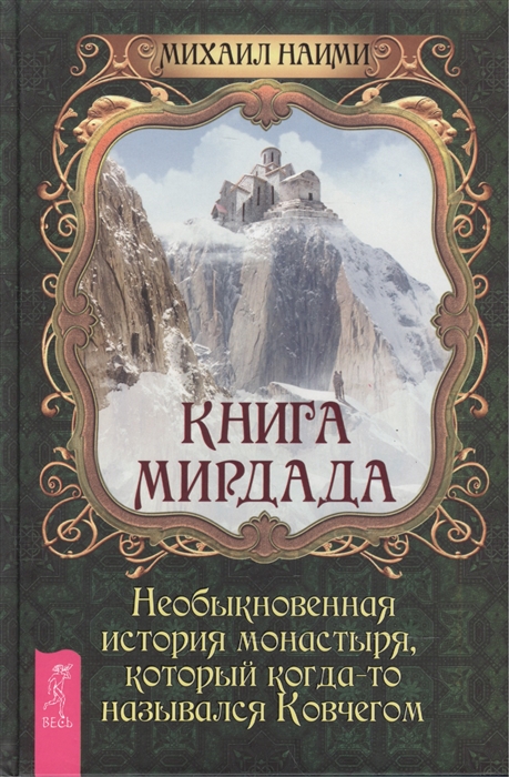 

Книга Мирдада. Необыкновенная история монастыря, который когда-то назывался Ковчегом (961436)