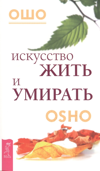 

Искусство жить и умирать