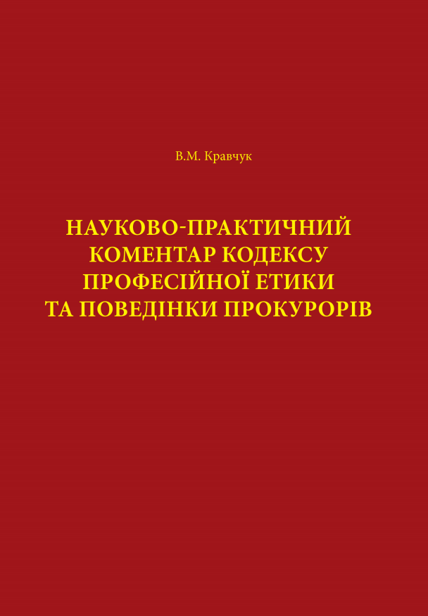 

Науково-практичний коментар Кодексу професійної етики та поведінки прокурорів