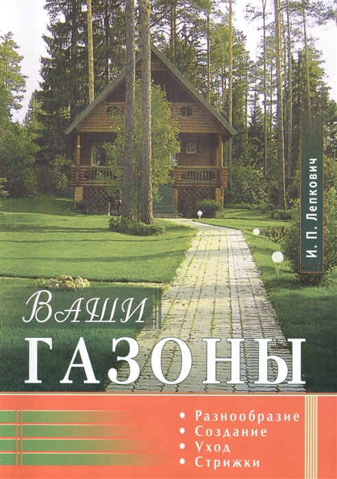 

Ваши газоны. Разнообразие, создание, уход, стрижки