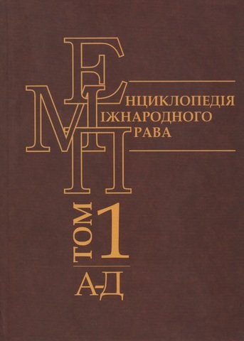 

Енциклопедія міжнародного права. Том 1
