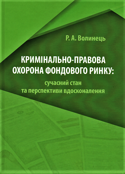 

Кримінально-правова охорона фондового ринку: сучасний стан та перспективи вдосконалення