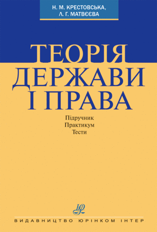 

Теорія держави і права. Підручник. Практикум. Тести
