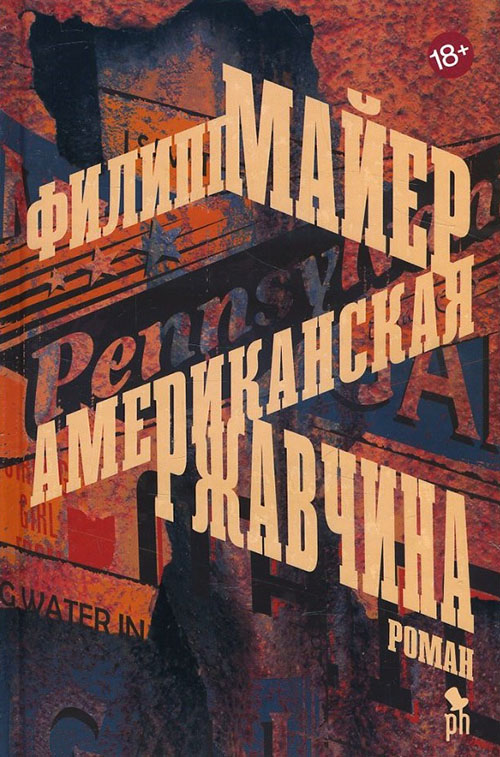 

Американская ржавчина - Филипп Майер (978-5-86471-757-8)