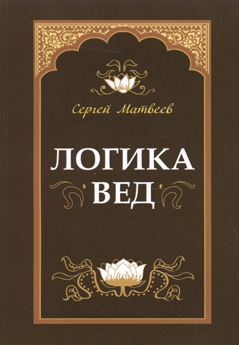 

Логика вед. Тексты, переводы, комментарии (1268113)