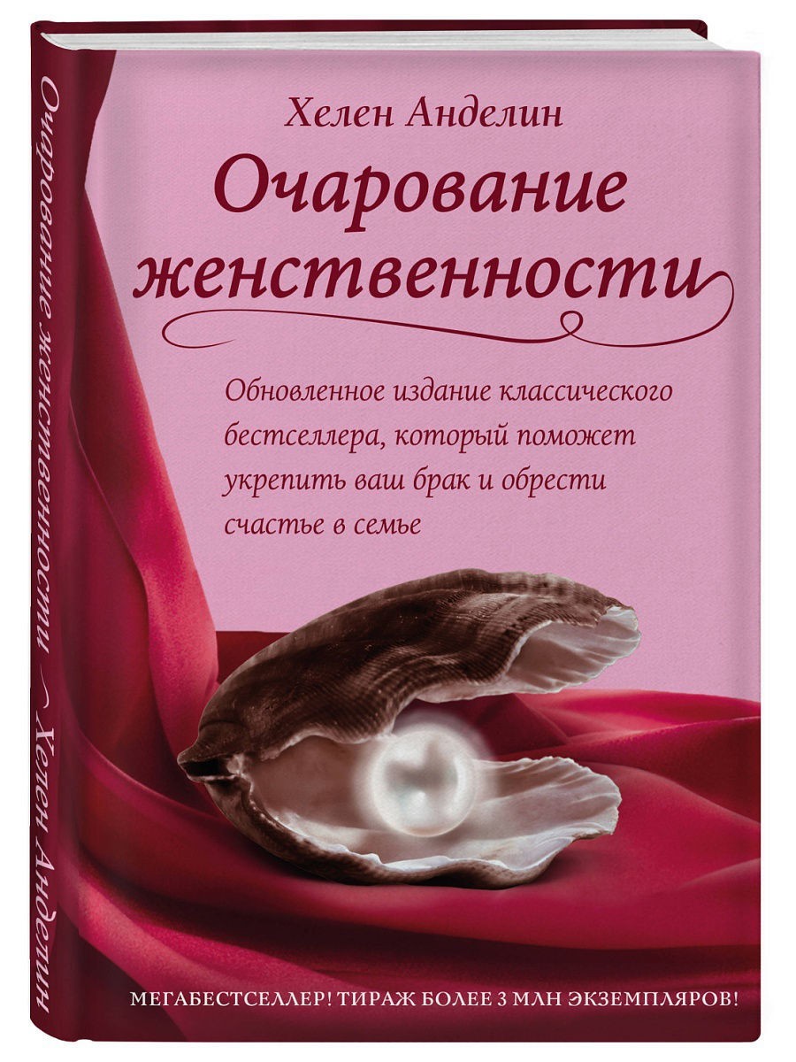 

Очарование женственности - Хелен Анделин (твёрдый переплёт)