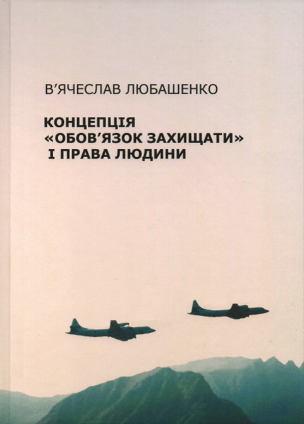 

Концепція "Обов'язок захищати" і права людини