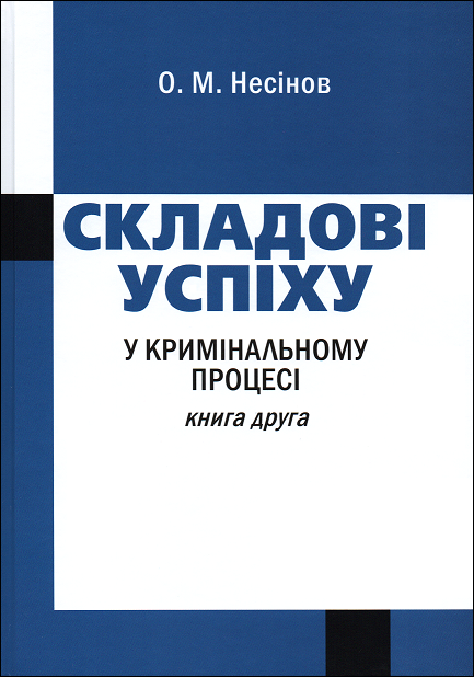 

Складові успіху у кримінальному процесі. Книга друга