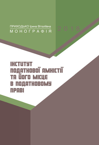 

Інститут податкової амністії та його місце в податковому праві