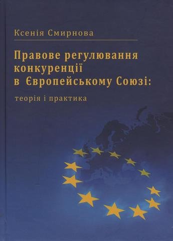 

Правове регулювання конкуренції в Європейському Союзі: теорія і практика