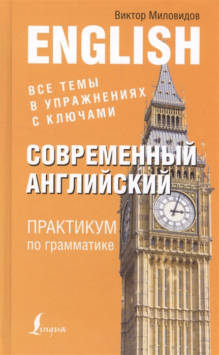 

Современный английский. Практикум по грамматике