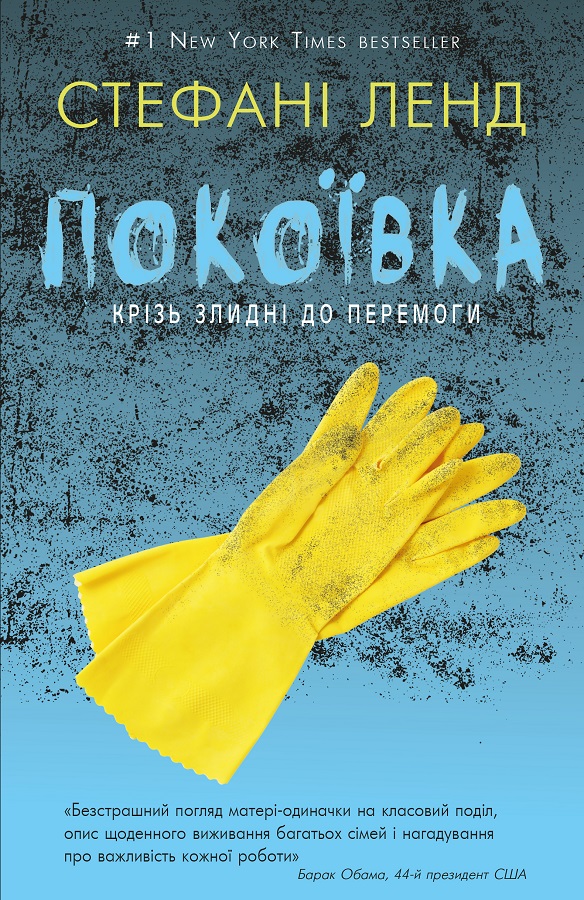 

Покоївка - Стефані Ланд (9786177764174)