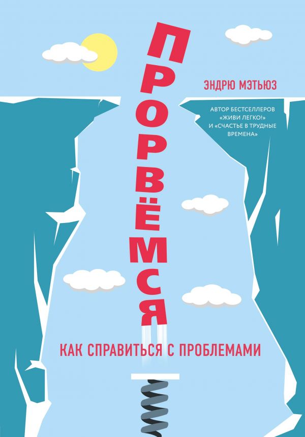 

Прорвемся! - Эндрю Мэтьюз (9789669930477)