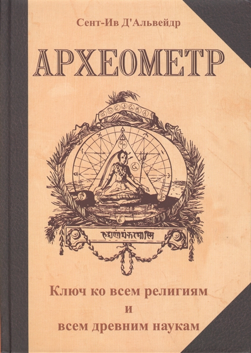 

Археометр. Ключ ко всем религиям и всем древним наукам (926108)