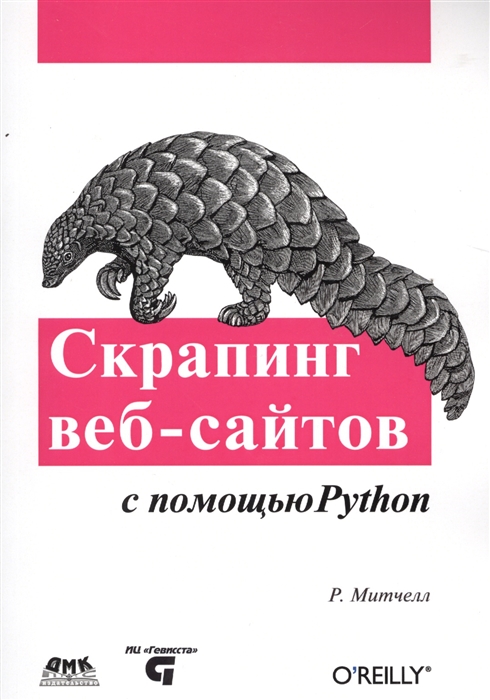 

Скрапинг веб-сайтов с помощью Python. Сбор данных из современного интернета (1291736)