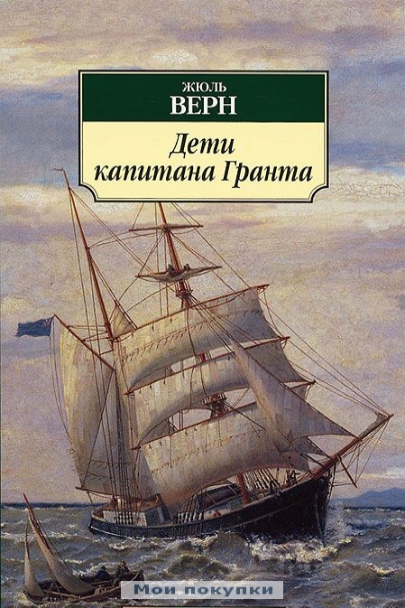 

Дети капитана Гранта