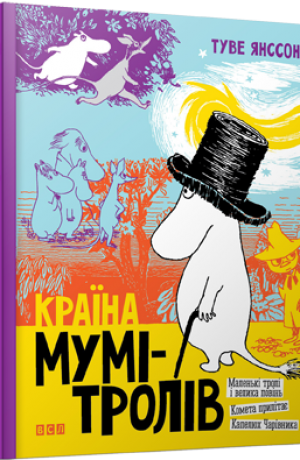 

Країна Мумі-тролів. Книга перша
