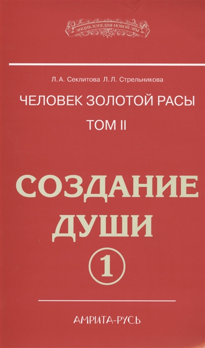 

Человек Золотой расы. Том 2. Создание души. Часть 1 (1601152)