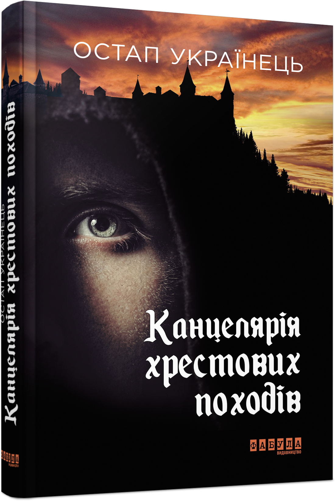 

Ранок Канцелярія хрестових походів - Остап Українець (9786170955784) ФБ623028У
