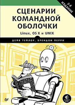 

Сценарии командной оболочки. Linux, OS X и Unix. 2-е издание