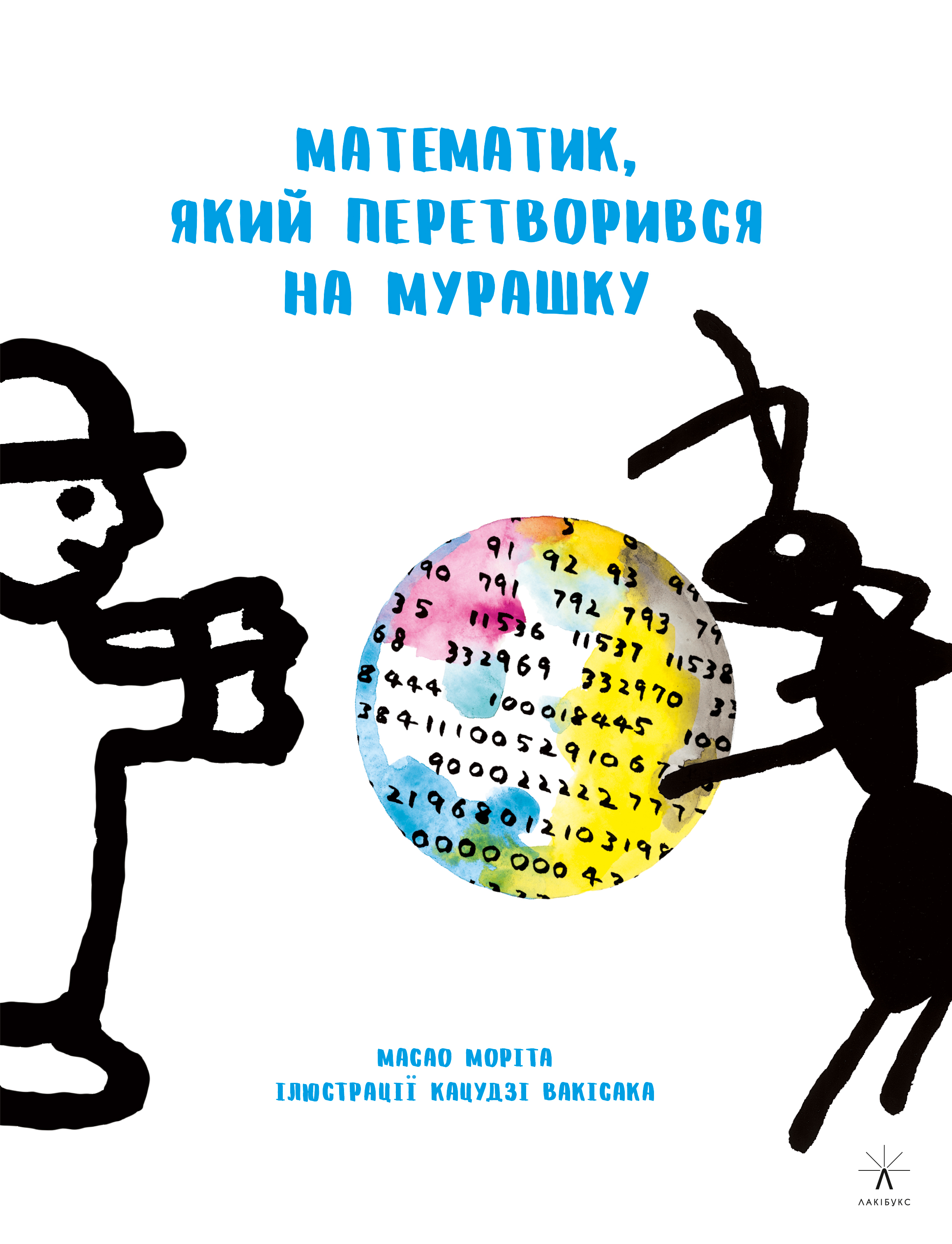 

Математик, який перетворився на мурашку
