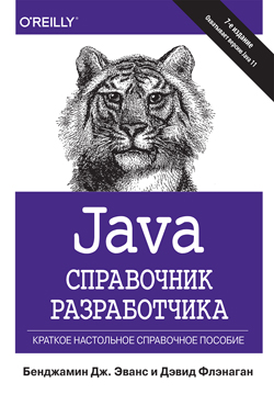 

Java. Справочник разработчика, 7-е издание