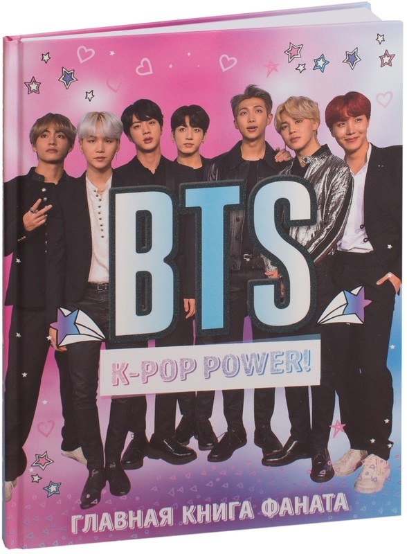 

BTS. K-pop power! Главная книга фаната
