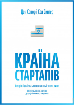 

Країна стартапів. Історія ізраїльського економічного дива