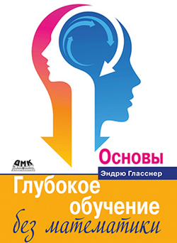 

Глубокое обучение без математики. Основы