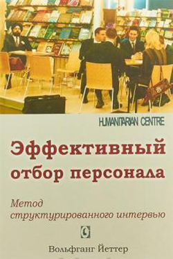 

Эффективный отбор персонала. Метод структурированного интервью