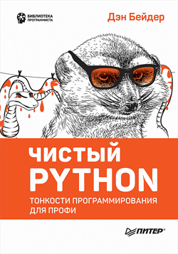 

Чистый Python. Тонкости программирования для профи - Дэн Бейдер (978-5-4461-0803-9)