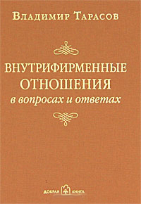 

Внутрифирменные отношения в вопросах и ответах