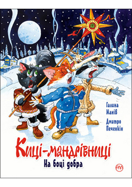 

Киці мандрівниці. Правильний підхід. Спецвипуск 97194