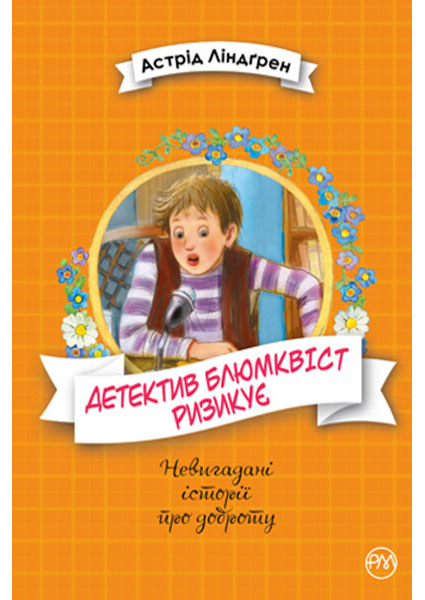 

Детектив Блюмквіст ризикує. Книга 2 96359