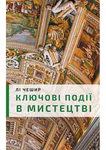 

Ключові моменти в мистецтві 96308