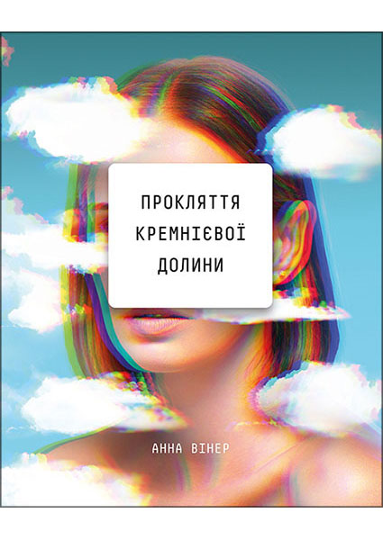 

Прокляття Кремнієвої долини 96309