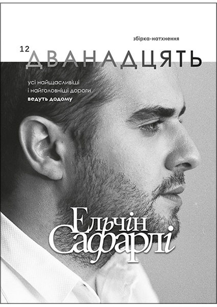 

Дванадцять. Збірка-натхення 96305